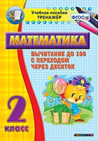 Тренажёр по математике. 2 класс. Вычитание до 100 с переходом через десяток - «globural.ru» - Владимир
