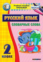 Тренажёр. 2 класс. Словарные слова - «globural.ru» - Владимир