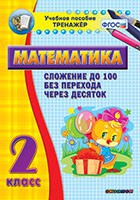 Тренажёр по математике. 2 класс. Сложение до 100 без перехода через десяток - «globural.ru» - Владимир