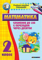 Тренажёр по математике. 2 класс. Сложение до 100 с переходом через десяток - «globural.ru» - Владимир
