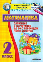 Тренажёр по математике. 2 класс. Сложение и вычитание до 20 с переходом через десяток - «globural.ru» - Владимир