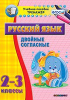 Тренажёр. 2-3 классы. Двойные согласные - «globural.ru» - Владимир