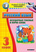 Тренажёр. 3 класс. Безударные гласные в корне слова - «globural.ru» - Владимир