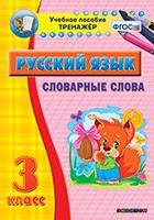 Тренажёр. 3 класс. Словарные слова - «globural.ru» - Владимир