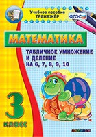 Тренажёр по математике. 3 класс. Табличное умножение и деление на 6,7,8,9,10 - «globural.ru» - Владимир