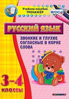 Тренажёр. 3-4 классы. Звонкие и глухие согласные в корне слова - «globural.ru» - Владимир