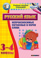Тренажёр. 3-4 классы. Непроизносимые согласные в корне слова - «globural.ru» - Владимир