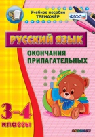 Тренажёр. 3-4 классы. Окончания прилагательных - «globural.ru» - Владимир
