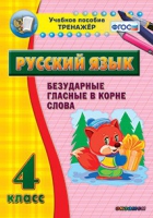 Тренажёр. 4 класс. Безударные гласные в корне слова - «globural.ru» - Владимир