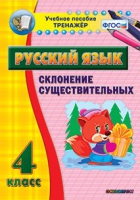 Тренажёр. 4 класс. Склонение существительных - «globural.ru» - Владимир