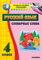 Тренажёр. 4 класс. Словарные слова - «globural.ru» - Владимир