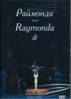 DVD "Раймонда" А. Глазунова (балет Большого театра) - «globural.ru» - Владимир