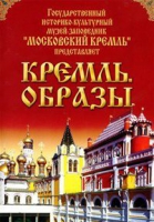 DVD "Московский Кремль: Кремль. Образы" - «globural.ru» - Владимир