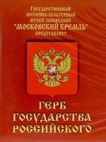 DVD Герб Государства Российского (о 500 летней истории российского герба) - «globural.ru» - Владимир