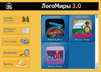 ЛогоМиры 3.0. (Интегрированная творческая среда). - «globural.ru» - Владимир