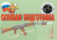 Комплект плакатов "Огневая подготовка" - «globural.ru» - Владимир