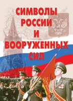 Комплект плакатов "Символы России и ВС" - «globural.ru» - Владимир