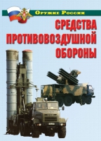 Комплект плакатов "Средства противовоздушной обороны" - «globural.ru» - Владимир
