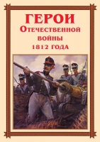 Комплект плакатов "Герои Отечественной войны 1812 года" - «globural.ru» - Владимир