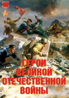 Комплект плакатов "Герои Великой Отечественной войны" - «globural.ru» - Владимир
