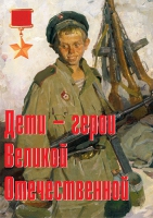 Комплект плакатов "Дети – герои Великой Отечественной" - «globural.ru» - Владимир