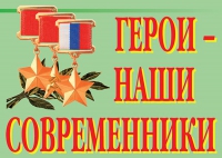 Комплект плакатов "Герои – наши современники" - «globural.ru» - Владимир