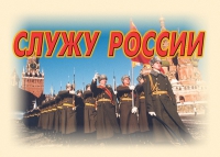 Комплект плакатов "Служу России" - «globural.ru» - Владимир