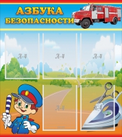 Стенд "Азбука безопасности" с 5 карманами - «globural.ru» - Владимир