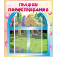 Стенд "График проветривания" - «globural.ru» - Владимир