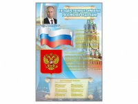 Стенд "Государственные символы Российской Федерации" - «globural.ru» - Владимир