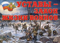 Комплект плакатов "Уставы – закон жизни воинов" - «globural.ru» - Владимир