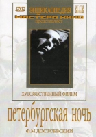 DVD "Петербургская ночь" - «globural.ru» - Владимир