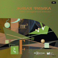 Живая Физика (Виртуальный конструктор по физике) - «globural.ru» - Владимир