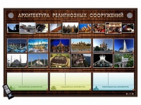 Интерактивный стенд "Архитектура религиозных сооружений" адаптивный, с сенсорным пультом управления и планшетом со шрифтом Брайля (основы духовно-нравственной культуры народов России) - «globural.ru» - Владимир