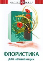 DVD "Мастер-класс. Флористика для начинающих" - «globural.ru» - Владимир