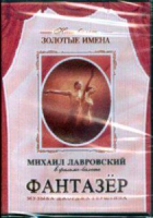 DVD "Фантазер" фильм-балет по мотивам оперы «Порги и Бесс» - «globural.ru» - Владимир