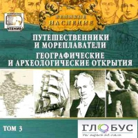 CD "Великое наследие. Том 3 "Путешественники и мореплаватели" - «globural.ru» - Владимир