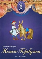 DVD "Конек-Горбунок" сказка-балет для детей - «globural.ru» - Владимир