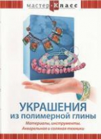 DVD "Мастер-класс. Украшения из полимерной глины. Акварельная и соляная техники" - «globural.ru» - Владимир