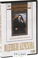 DVD "Водевили Чехова А.П. (на 2-х дисках)" - «globural.ru» - Владимир