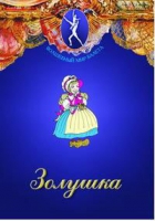 DVD "Золушка" сказка-балет для детей - «globural.ru» - Владимир