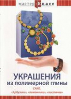 DVD "Мастер-класс. Украшения из полимерной глины. «Арбузики», «лимончики», «листочки»" - «globural.ru» - Владимир