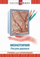 DVD "Мастер-класс. Графика для начинающих. Монотипия. Рисуем деревья" - «globural.ru» - Владимир