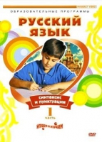 DVD "Русский язык. Часть 1. Синтаксис и пунктуация" - «globural.ru» - Владимир
