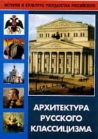 DVD Архитектура русского классицизма - «globural.ru» - Владимир
