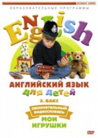 DVD Английский для детей. "Занимательный видеословарь. Часть 1. «Мои игрушки» " - «globural.ru» - Владимир