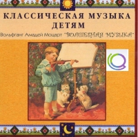 CD "Классическая музыка детям - Моцарт. Волшебная музыка" - «globural.ru» - Владимир