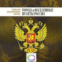CD "Большая Энциклопедия России. Города и населенные пункты России" - «globural.ru» - Владимир