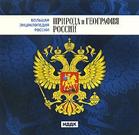 CD "Большая Энциклопедия России. Природа и география России" - «globural.ru» - Владимир