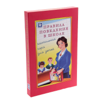 Настольная игра "Правила поведения в школе" - «globural.ru» - Владимир